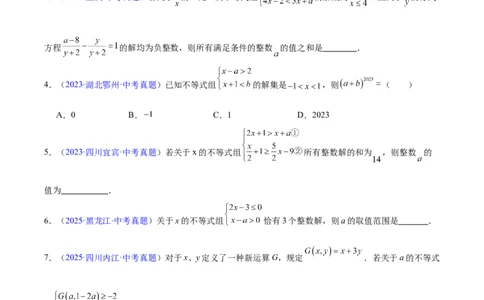 专题07不等式与不等式组（全国通用）（原卷版）_中考复习资料_语数英物化_2数学中考复习_2026年中考复习（更新中）_好题汇编三年（2023-2025）中考数学真题分类汇编（全国通用）