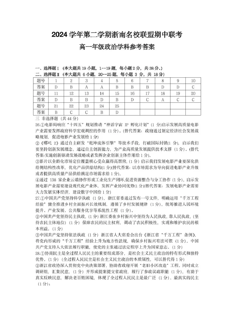 高一政治答案_2025年05月试卷_0522浙江省浙南名校2024-2025学年高一下学期4月期中联考试题_浙江省浙南名校2024-2025学年高一下学期4月期中联考政治试题