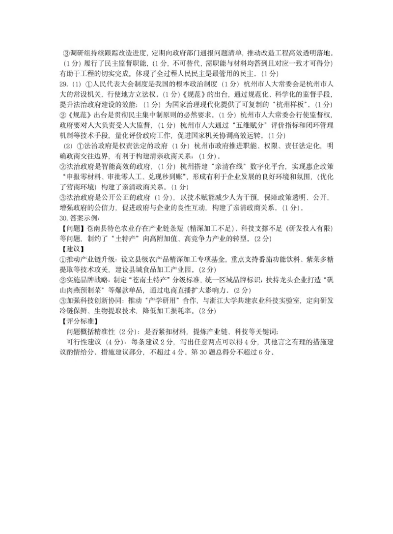 高一政治答案_2025年05月试卷_0522浙江省浙南名校2024-2025学年高一下学期4月期中联考试题_浙江省浙南名校2024-2025学年高一下学期4月期中联考政治试题