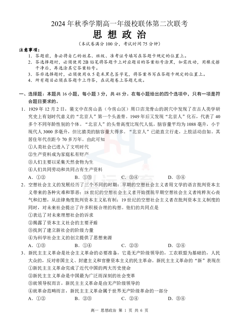 高一政治试卷_2024年12月试卷_1207广西河池市2024-2025学年高一上学期12月联盟考试_广西河池市2024-2025学年高一上学期12月联盟考试政治