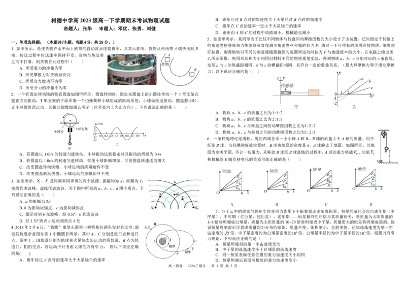高一物理_2024年07月试卷_0710四川省成都市树德中学2023-2024学年高一下学期期末考试_四川省成都市树德中学2023-2024学年高一下学期7月期末物理试题_高一物理