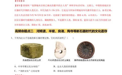 专题01史前时期：中国境内早期人类与文明的起源（练习）（解析版）_中考历史资料合集_2026中考历史一轮复习课件_一轮练习