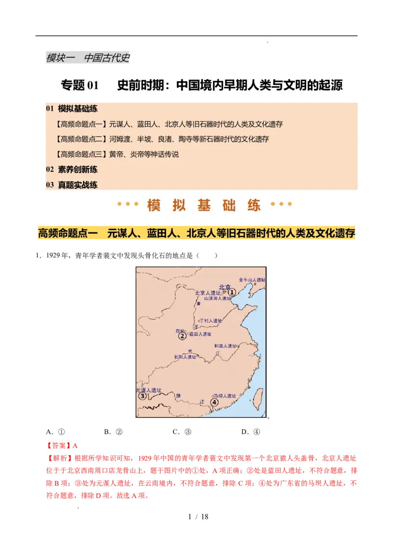 专题01史前时期：中国境内早期人类与文明的起源（练习）（解析版）_中考历史资料合集_2026中考历史一轮复习课件_一轮练习
