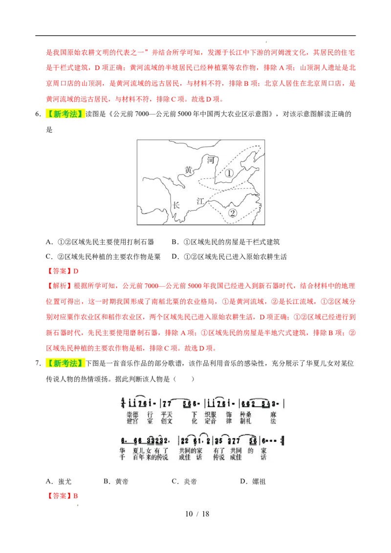 专题01史前时期：中国境内早期人类与文明的起源（练习）（解析版）_中考历史资料合集_2026中考历史一轮复习课件_一轮练习