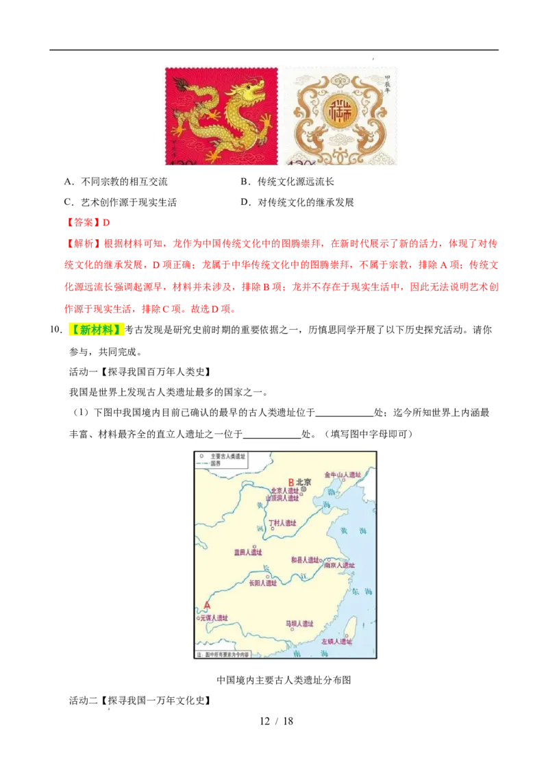 专题01史前时期：中国境内早期人类与文明的起源（练习）（解析版）_中考历史资料合集_2026中考历史一轮复习课件_一轮练习