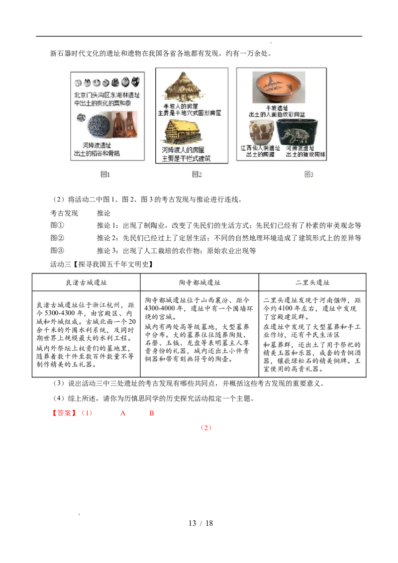 专题01史前时期：中国境内早期人类与文明的起源（练习）（解析版）_中考历史资料合集_2026中考历史一轮复习课件_一轮练习