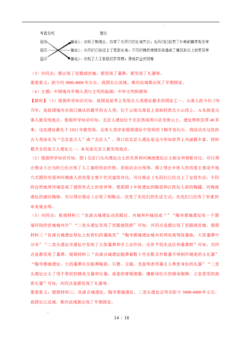 专题01史前时期：中国境内早期人类与文明的起源（练习）（解析版）_中考历史资料合集_2026中考历史一轮复习课件_一轮练习