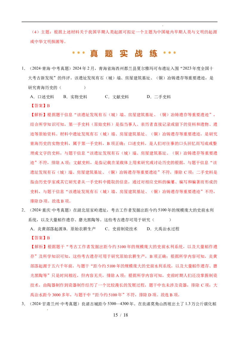 专题01史前时期：中国境内早期人类与文明的起源（练习）（解析版）_中考历史资料合集_2026中考历史一轮复习课件_一轮练习