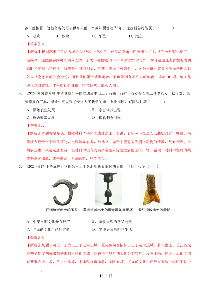 专题01史前时期：中国境内早期人类与文明的起源（练习）（解析版）_中考历史资料合集_2026中考历史一轮复习课件_一轮练习