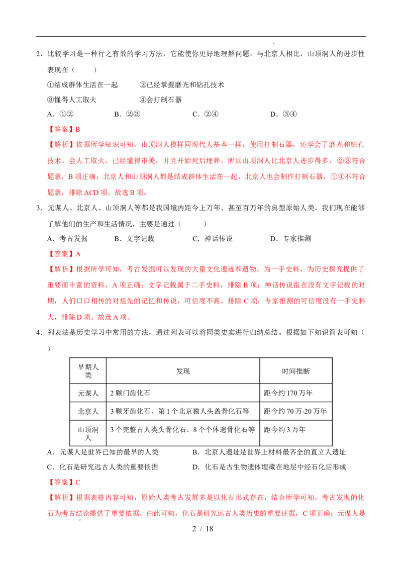 专题01史前时期：中国境内早期人类与文明的起源（练习）（解析版）_中考历史资料合集_2026中考历史一轮复习课件_一轮练习