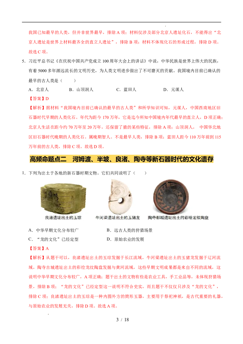 专题01史前时期：中国境内早期人类与文明的起源（练习）（解析版）_中考历史资料合集_2026中考历史一轮复习课件_一轮练习
