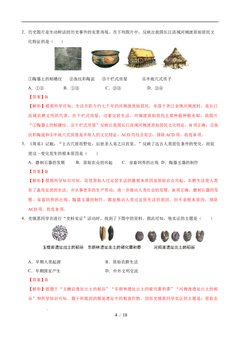 专题01史前时期：中国境内早期人类与文明的起源（练习）（解析版）_中考历史资料合集_2026中考历史一轮复习课件_一轮练习