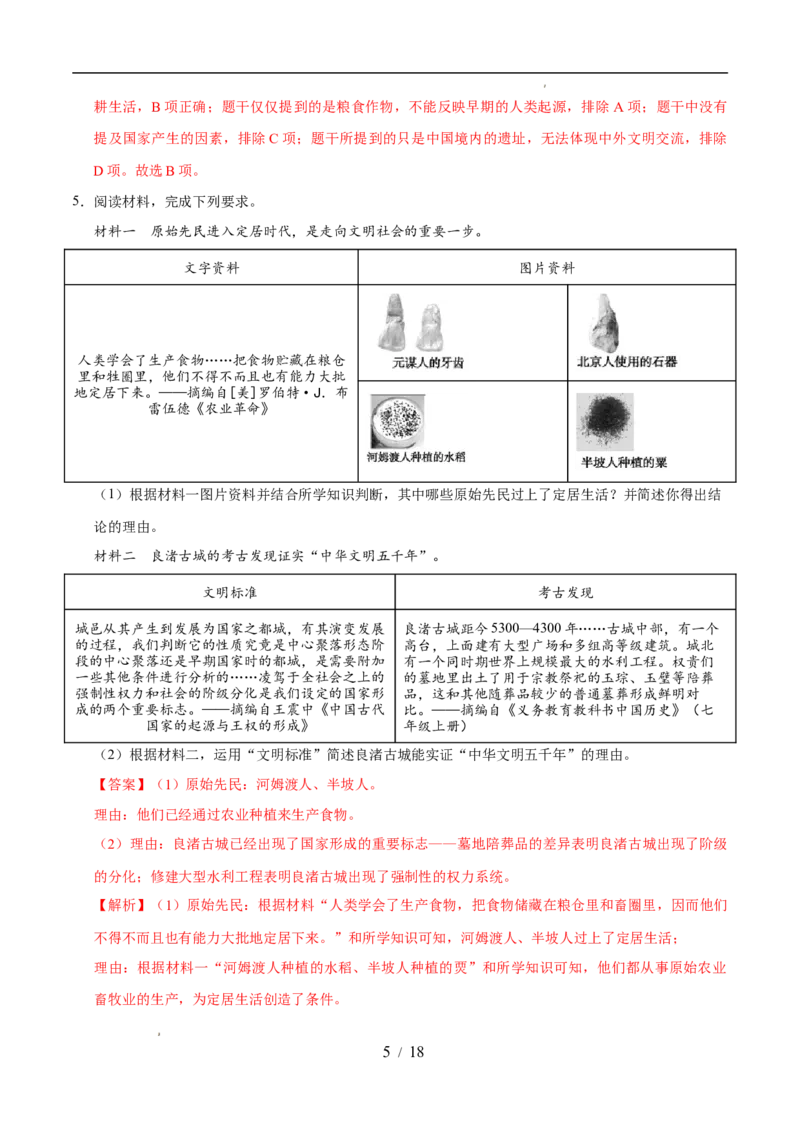 专题01史前时期：中国境内早期人类与文明的起源（练习）（解析版）_中考历史资料合集_2026中考历史一轮复习课件_一轮练习