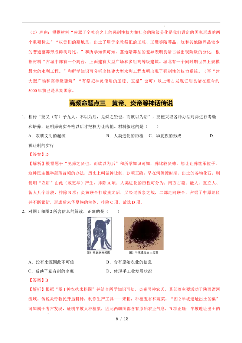 专题01史前时期：中国境内早期人类与文明的起源（练习）（解析版）_中考历史资料合集_2026中考历史一轮复习课件_一轮练习