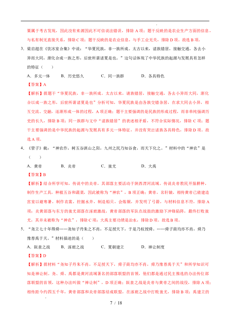 专题01史前时期：中国境内早期人类与文明的起源（练习）（解析版）_中考历史资料合集_2026中考历史一轮复习课件_一轮练习
