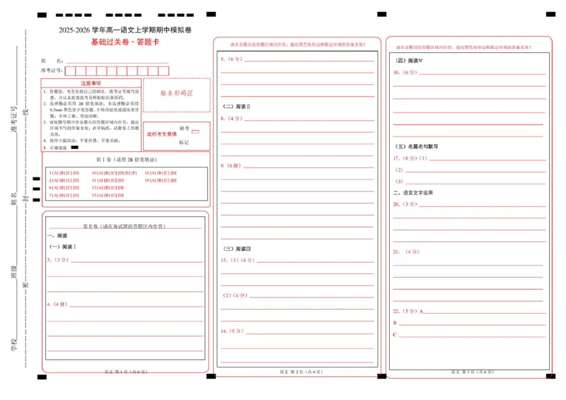 高一语文期中模拟卷&middot;基础过关卷（答题卡）（统编版通用）_2025年11月高一试卷_2511012025-2026学年高一语文上学期期中模拟卷