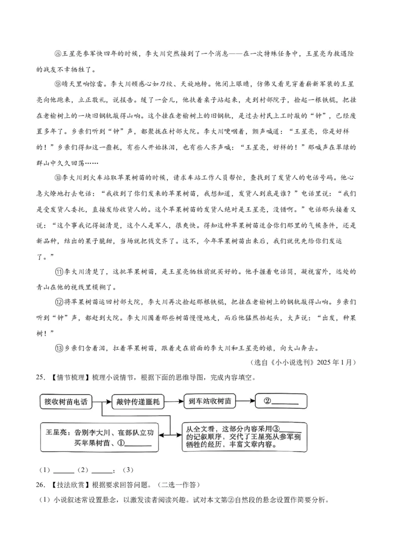 专题17小说阅读（一）（全国通用）（解析版）_中考复习资料_语数英物化_1语文中考复习_2026年中考复习（更新中）_好题汇编三年（2023-2025）中考语文真题分类汇编（全国通用）
