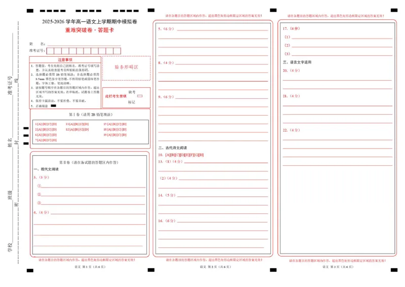 高一语文期中模拟卷&middot;重难突破卷（答题卡）（江苏专用）_2025年11月高一试卷_2511012025-2026学年高一语文上学期期中模拟卷