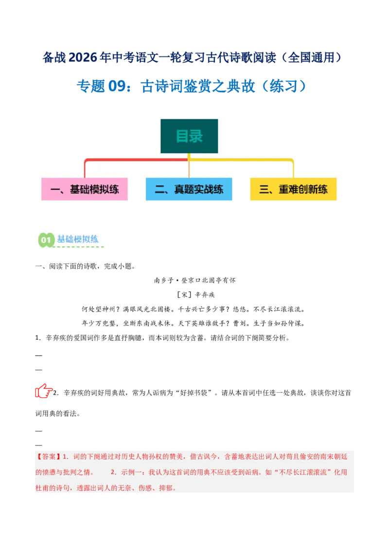 专题09：古诗词鉴赏之典故(练习）解析版_中考复习资料_语数英物化_1语文中考复习_2026年中考复习（更新中）_备战2026年中考语文一轮复习之古诗文专题（全国通用）