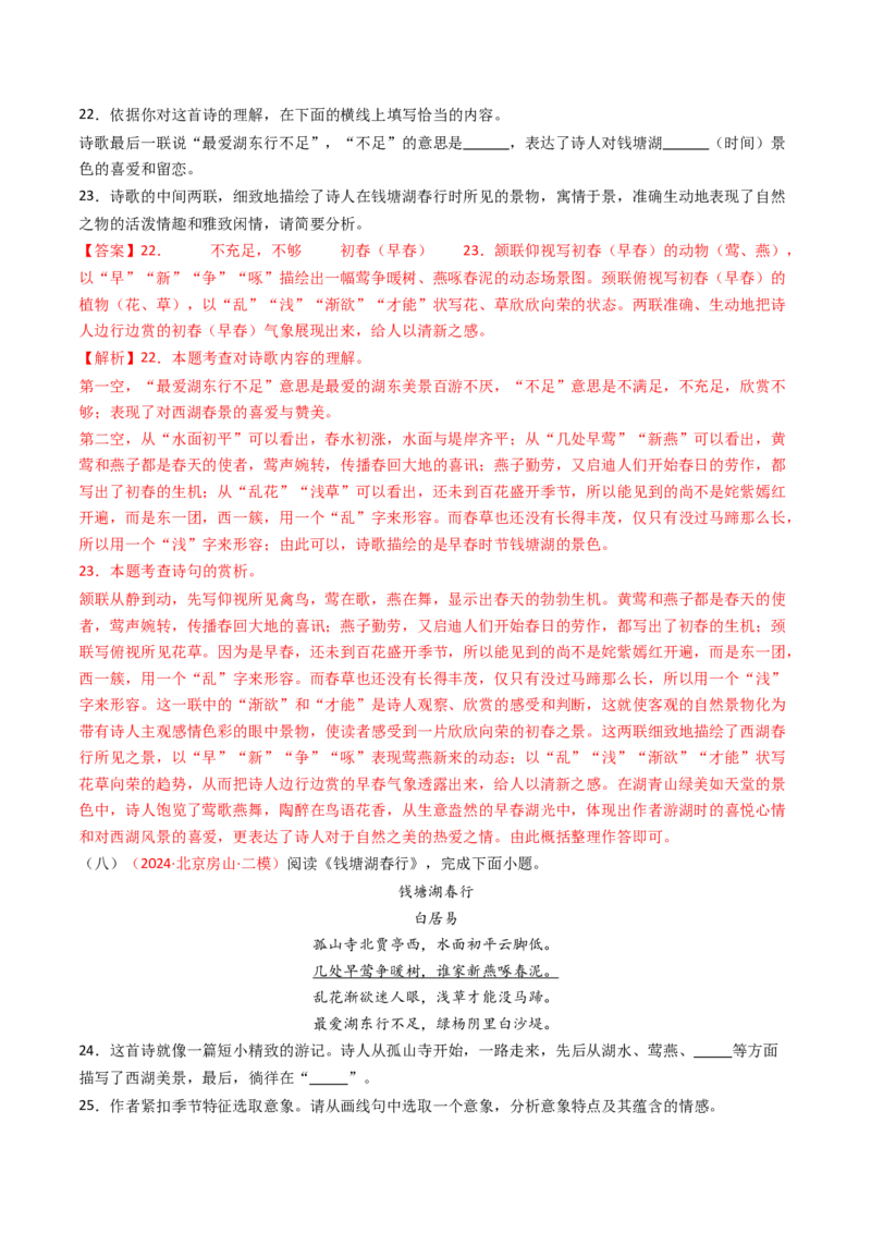 专题14：八上课内古诗词精练-备战2025年中考语文一轮复习古代诗歌阅读（全国通用）解析版_中考复习资料_语数英物化_1语文中考复习_2025年中考资料