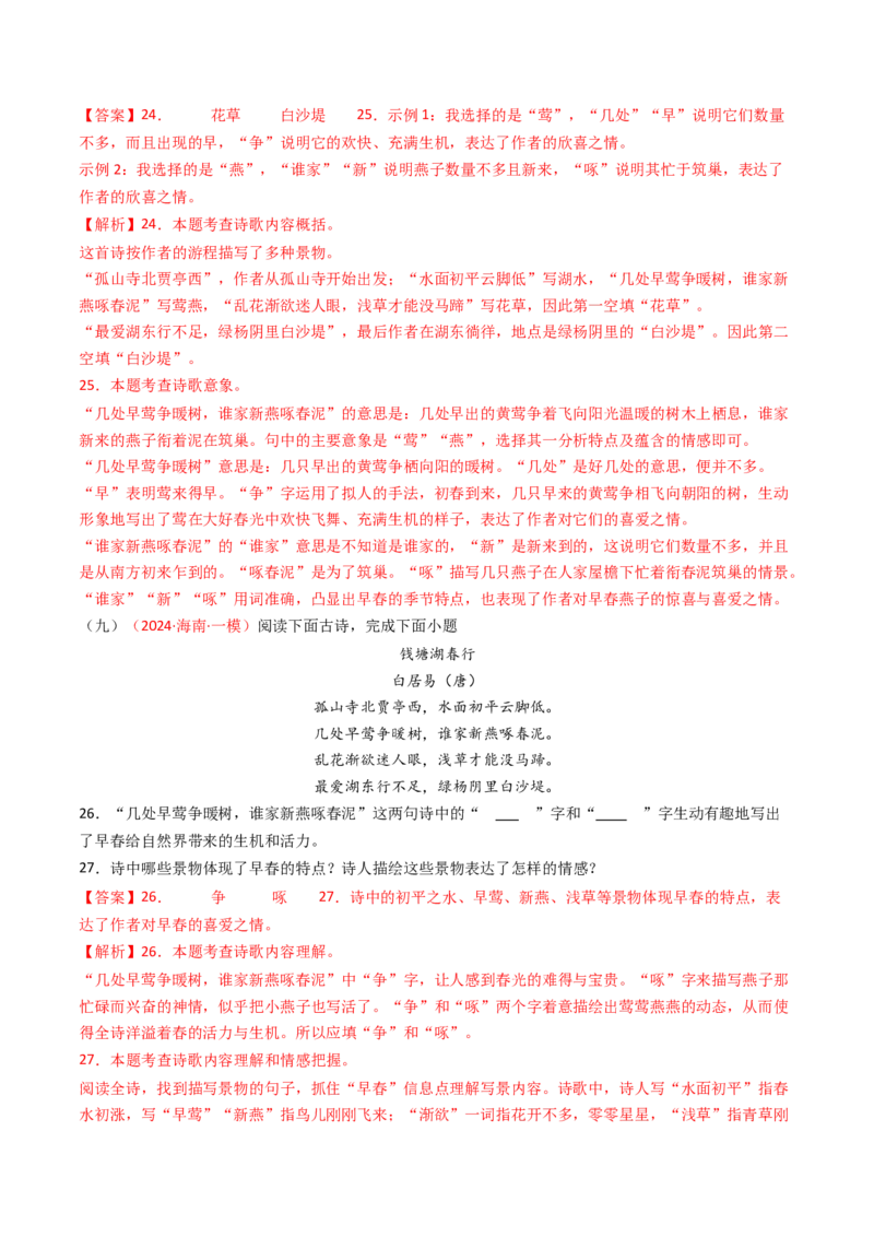 专题14：八上课内古诗词精练-备战2025年中考语文一轮复习古代诗歌阅读（全国通用）解析版_中考复习资料_语数英物化_1语文中考复习_2025年中考资料