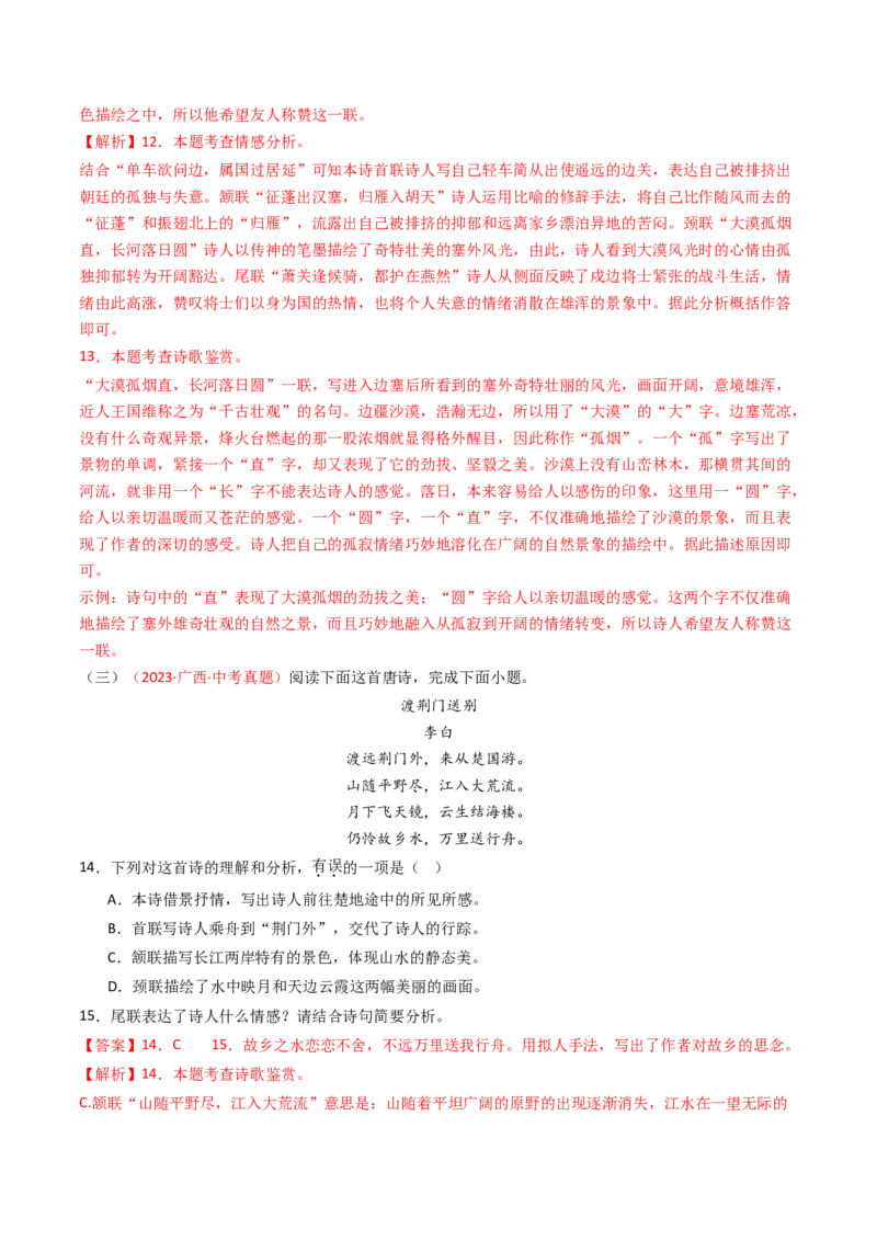 专题14：八上课内古诗词精练-备战2025年中考语文一轮复习古代诗歌阅读（全国通用）解析版_中考复习资料_语数英物化_1语文中考复习_2025年中考资料