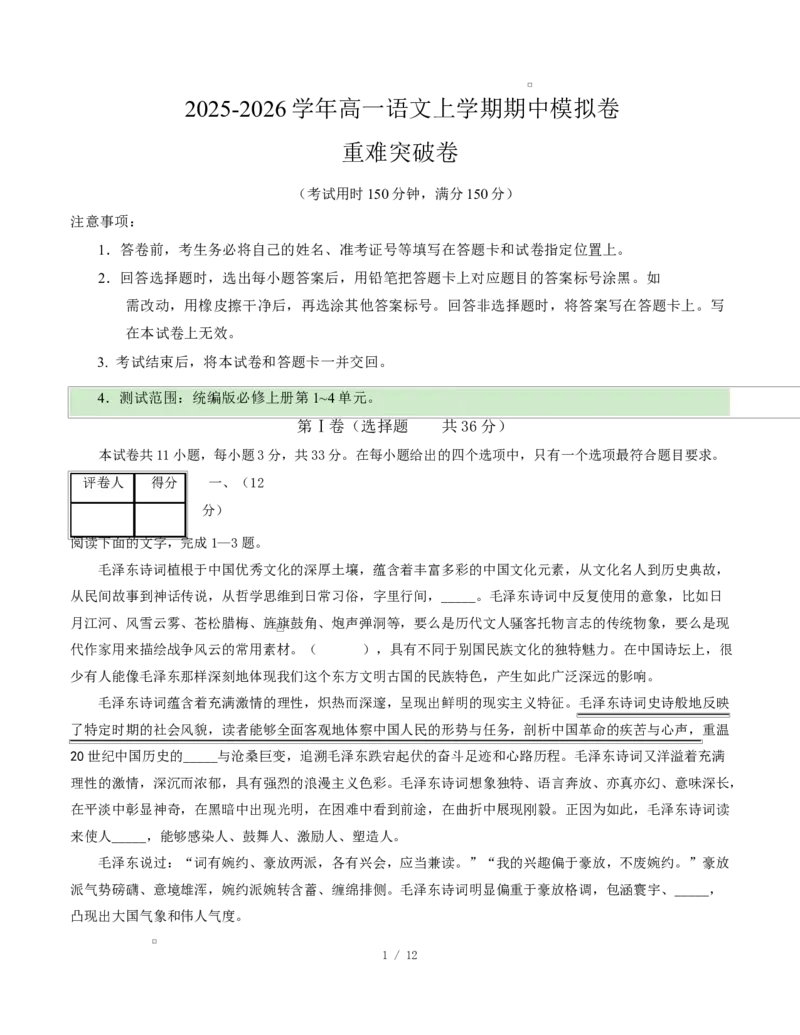 高一语文期中模拟卷&middot;重难突破卷（考试版A4）测试范围：必修上册第1~4单元（天津专用）_2025年11月高一试卷_2511012025-2026学年高一语文上学期期中模拟卷