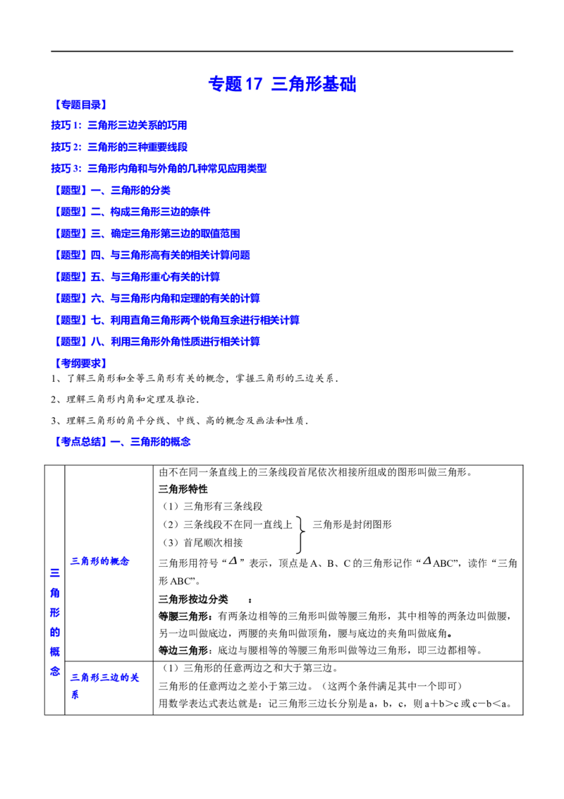 专题17三角形基础(解析版)_中考复习资料_语数英物化_2数学中考复习_2023年中考复习资料_一轮复习_备战2023年中考数学一轮复习之必考点题型全归纳与分层精练（全国通用）