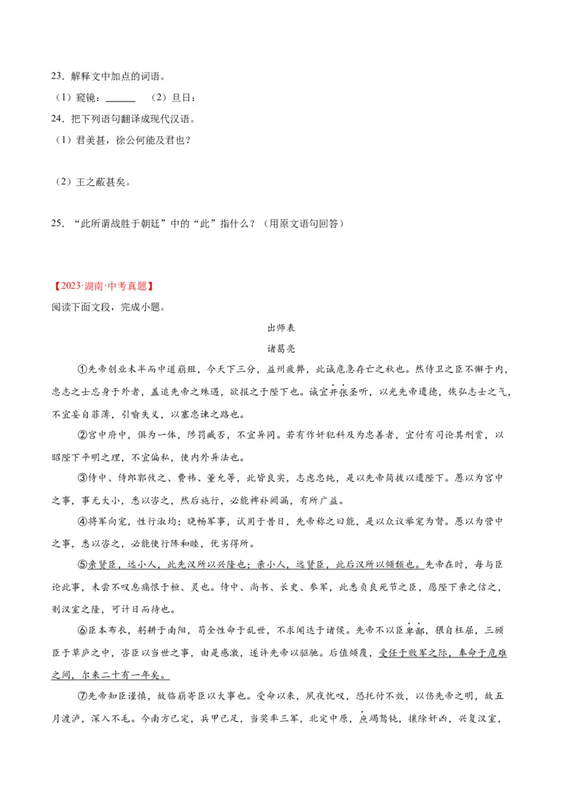 专题13课内文言文阅读（全国通用）（原卷版）_中考复习资料_语数英物化_1语文中考复习_2026年中考复习（更新中）_好题汇编三年（2023-2025）中考语文真题分类汇编（全国通用）