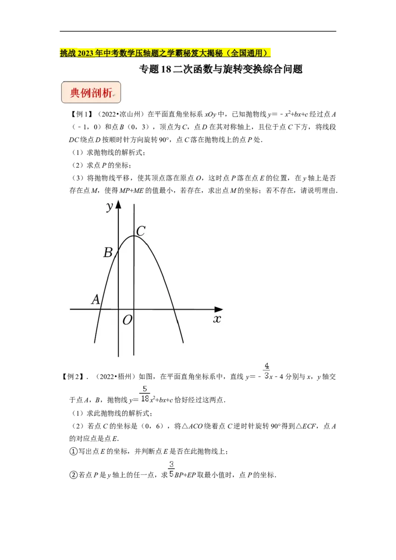 专题18二次函数与旋转变换综合问题-挑战2023年中考数学压轴题之学霸秘笈大揭秘（全国通用）（原卷版）_中考复习资料_语数英物化_2数学中考复习_2023年中考复习资料_专项复习