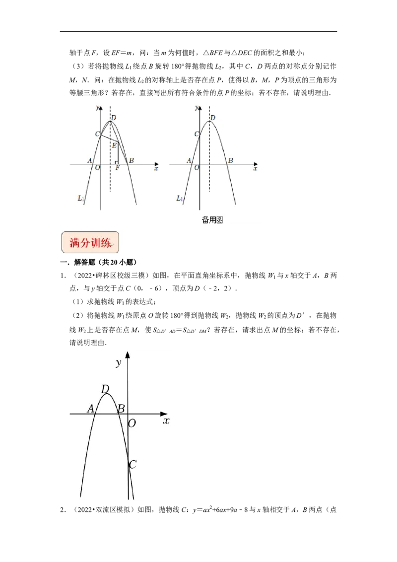 专题18二次函数与旋转变换综合问题-挑战2023年中考数学压轴题之学霸秘笈大揭秘（全国通用）（原卷版）_中考复习资料_语数英物化_2数学中考复习_2023年中考复习资料_专项复习