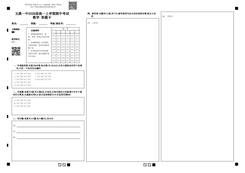 高一数学答题卡_2025年11月高一试卷_251113云南省玉溪第一中学2025-2026学年高一上学期期中考试（全）_云南省玉溪第一中学2025-2026学年高一上学期期中考试数学Word版含答案、答题卡