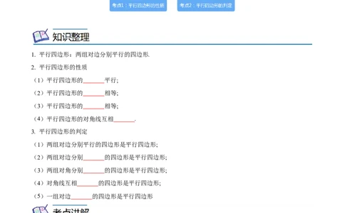 专题18平行四边形考点精讲（原卷版）_中考复习资料_语数英物化_2数学中考复习_2023年中考复习资料_专项复习_中考高分导航备战2023年中考数学考点总复习（全国通用）