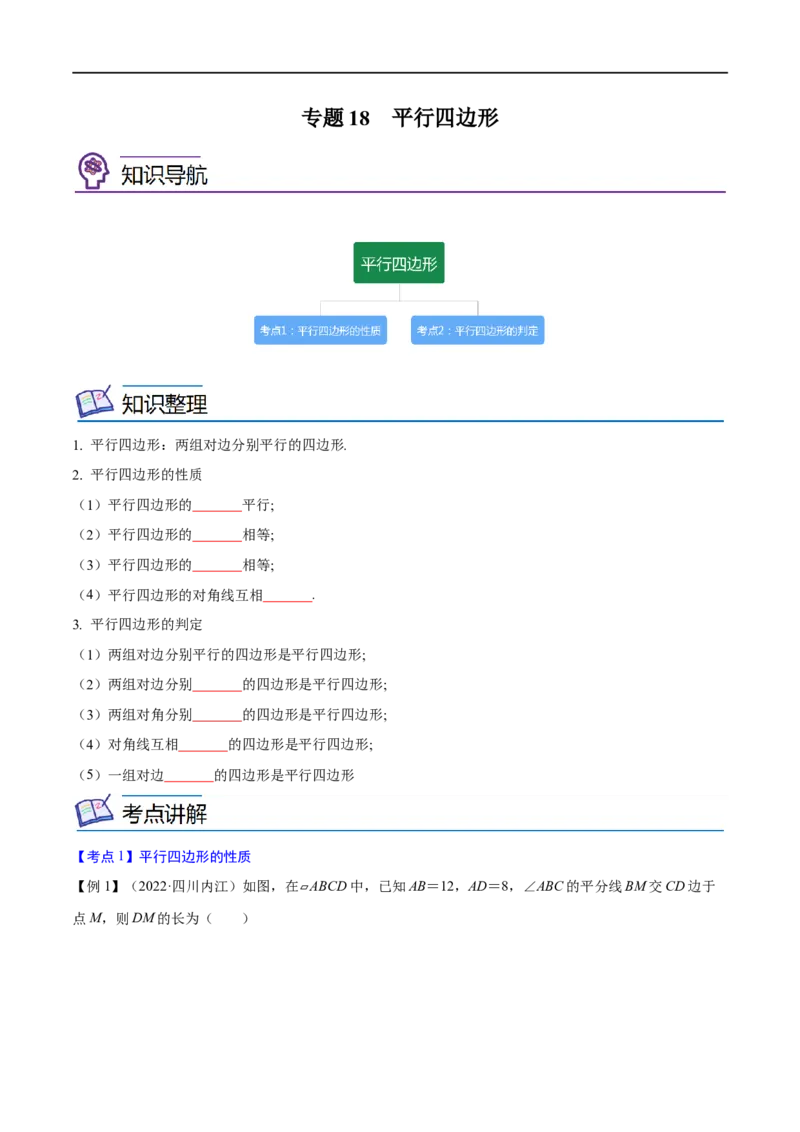 专题18平行四边形考点精讲（原卷版）_中考复习资料_语数英物化_2数学中考复习_2023年中考复习资料_专项复习_中考高分导航备战2023年中考数学考点总复习（全国通用）