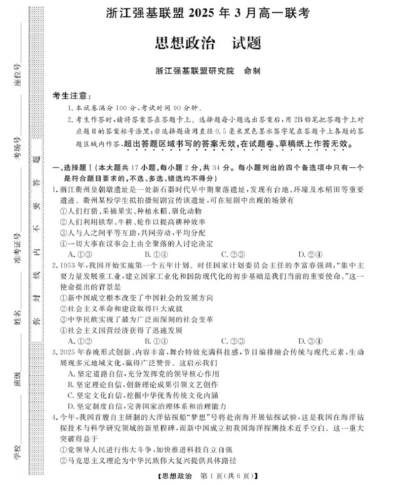 高一强基3月联考卷--政治_2025年04月试卷_0412浙江省强基联盟2024-2025学年高一下学期3月月考_浙江省强基联盟2024-2025学年高一下学期3月月考政治试题扫描版含解析
