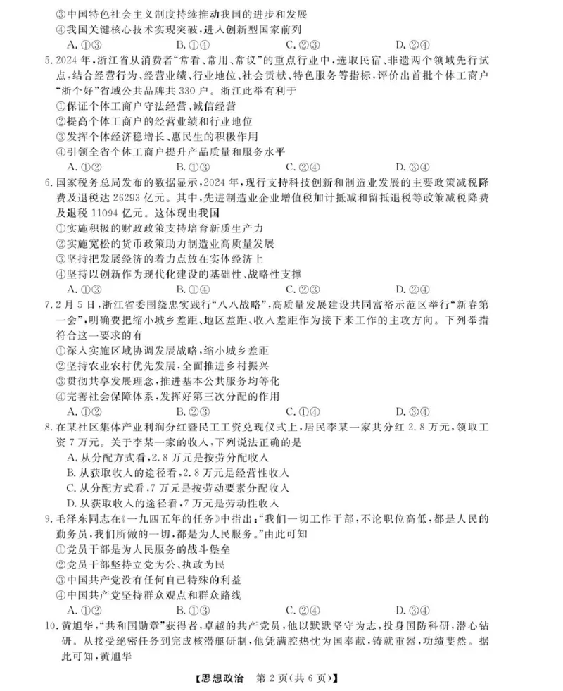 高一强基3月联考卷--政治_2025年04月试卷_0412浙江省强基联盟2024-2025学年高一下学期3月月考_浙江省强基联盟2024-2025学年高一下学期3月月考政治试题扫描版含解析