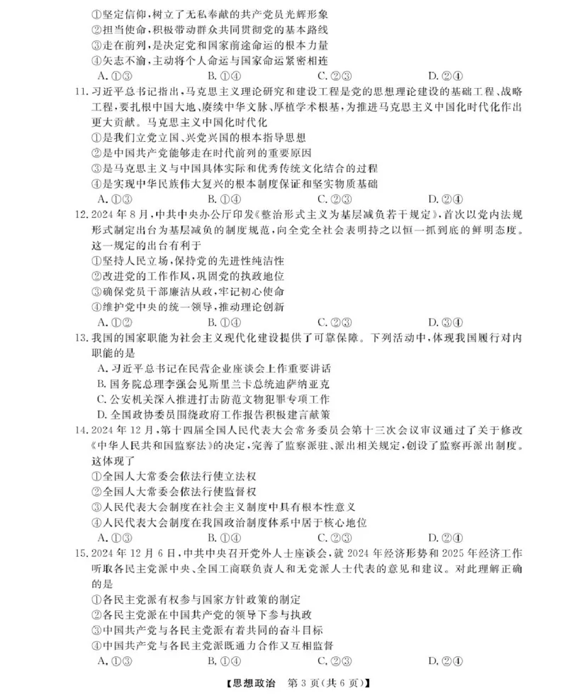 高一强基3月联考卷--政治_2025年04月试卷_0412浙江省强基联盟2024-2025学年高一下学期3月月考_浙江省强基联盟2024-2025学年高一下学期3月月考政治试题扫描版含解析