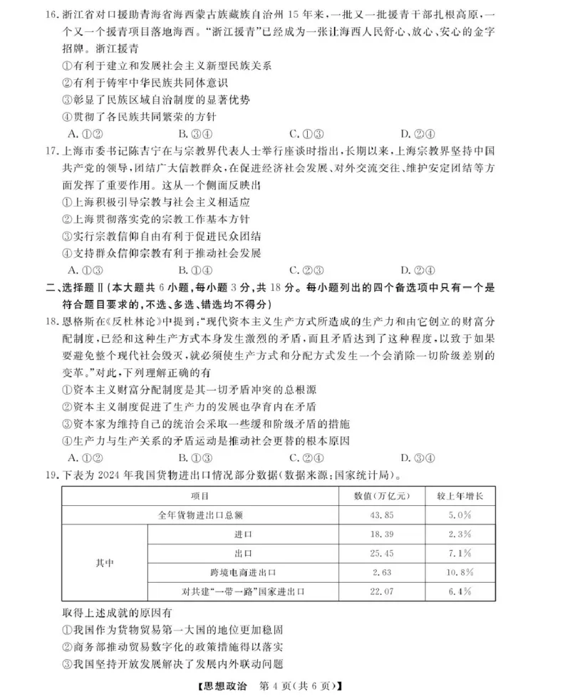 高一强基3月联考卷--政治_2025年04月试卷_0412浙江省强基联盟2024-2025学年高一下学期3月月考_浙江省强基联盟2024-2025学年高一下学期3月月考政治试题扫描版含解析