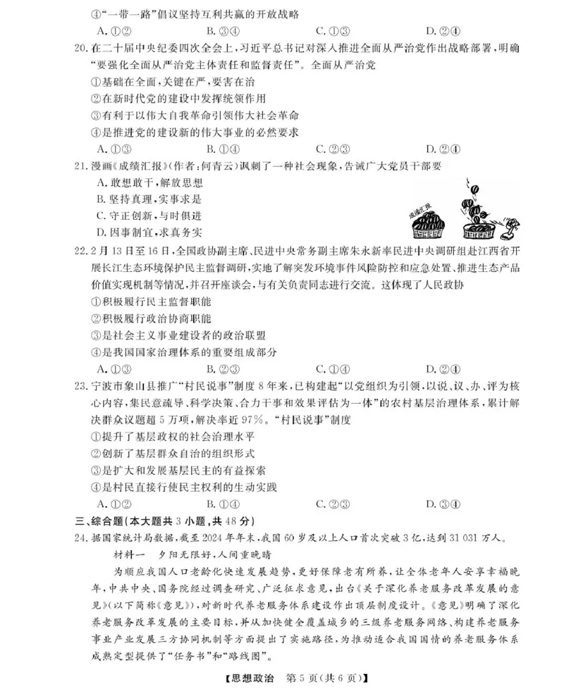 高一强基3月联考卷--政治_2025年04月试卷_0412浙江省强基联盟2024-2025学年高一下学期3月月考_浙江省强基联盟2024-2025学年高一下学期3月月考政治试题扫描版含解析