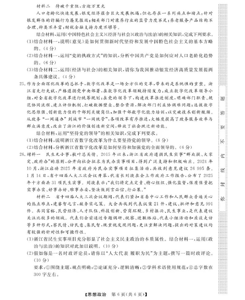 高一强基3月联考卷--政治_2025年04月试卷_0412浙江省强基联盟2024-2025学年高一下学期3月月考_浙江省强基联盟2024-2025学年高一下学期3月月考政治试题扫描版含解析