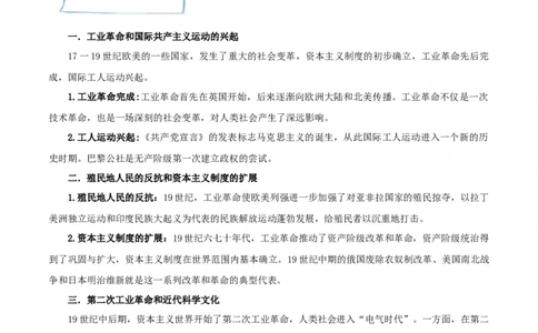 重难点15二次工业革命、国际共产主义运动的兴起和近代科学文化、殖民地人民的反抗与资本主义制度的扩展（解析版）_8历史中考复习_2023年中考复习资料_专项复习
