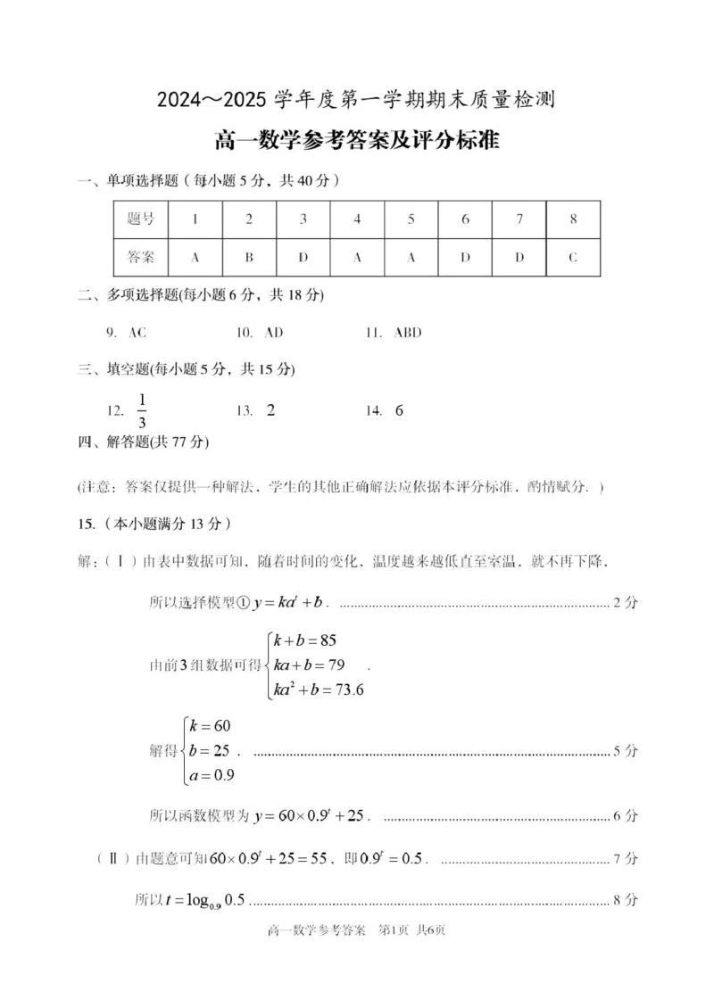 高一数学答案_2025年03月试卷_0308山东省枣庄市台儿庄区等2地2024-2025学年高一上学期1月期末考试_山东省枣庄市台儿庄区等2地2024-2025学年高一上学期1月期末考试数学PDF版含答案
