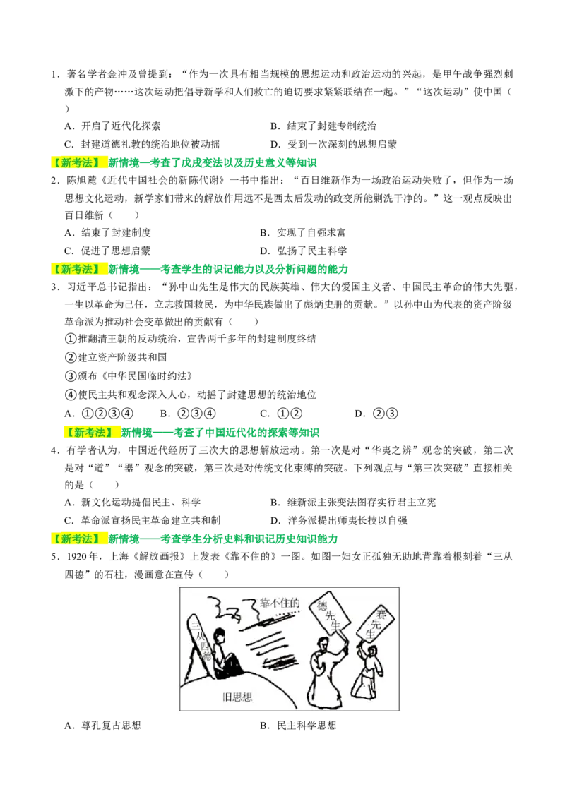 专题04古今中外思想解放运动（讲练）（原卷版）_中考历史资料合集_中考历史二轮复习资料（全国通用）_配套讲练