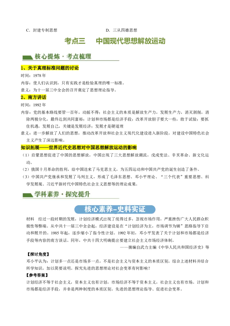 专题04古今中外思想解放运动（讲练）（原卷版）_中考历史资料合集_中考历史二轮复习资料（全国通用）_配套讲练