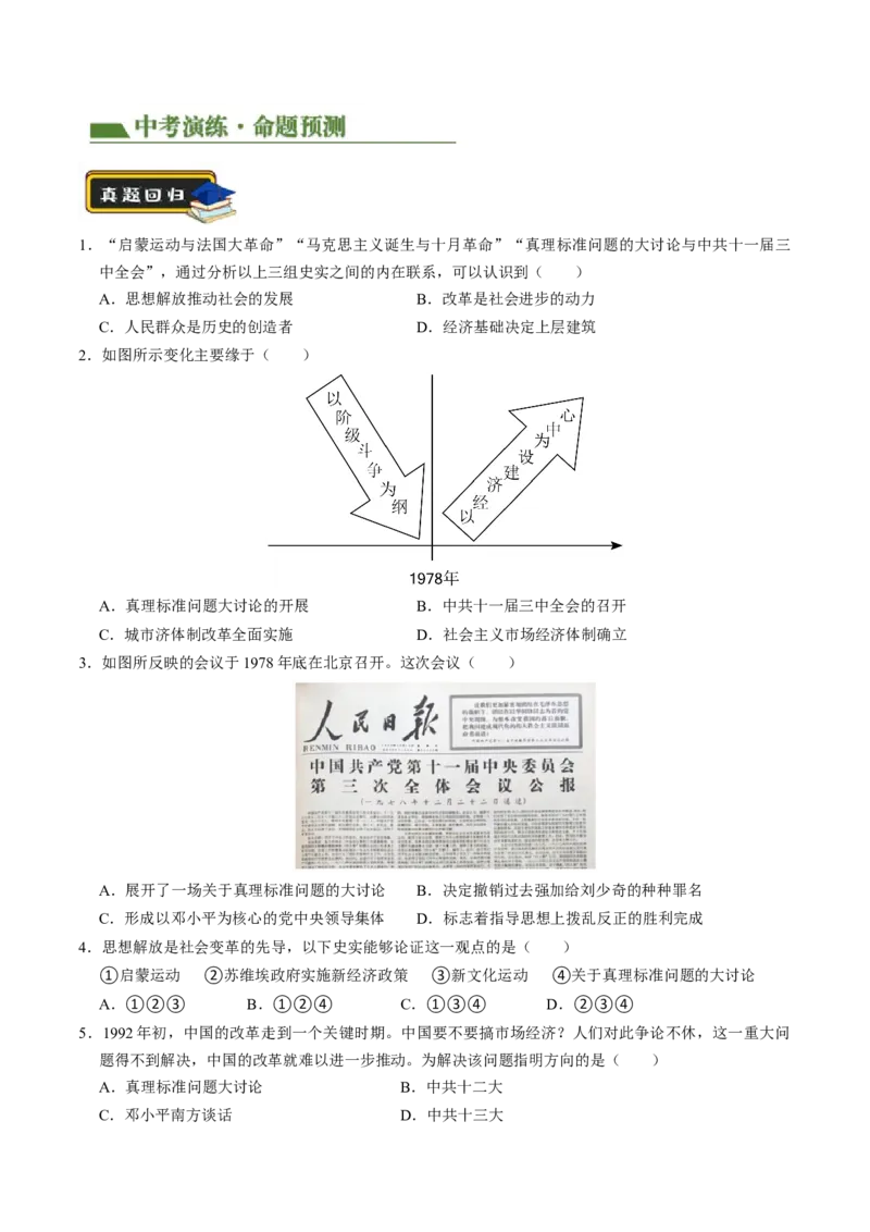专题04古今中外思想解放运动（讲练）（原卷版）_中考历史资料合集_中考历史二轮复习资料（全国通用）_配套讲练