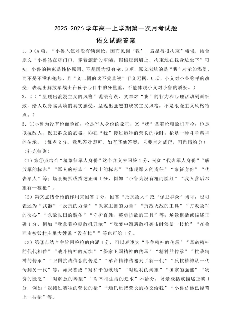 高一语文月考试卷答案_2025年10月高一试卷_251008河北省保定市部分学校2025-2026学年高一上学期9月月考（全）
