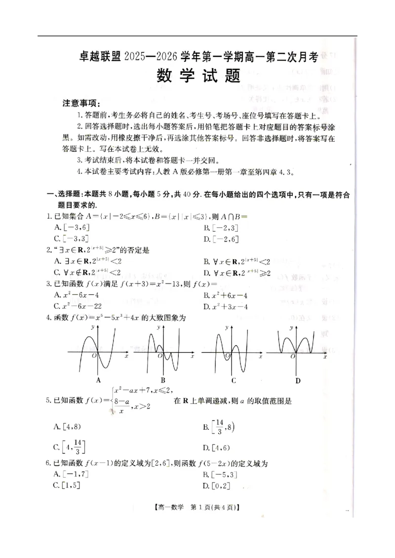 高一数学_2025年12月高一试卷_251209河北省邢台市卓越联盟2025-2026学年高一上学期12月期中（全）_河北省邢台市卓越联盟2025-2026学年高一上学期12月期中数学试题（图片版，含答案）