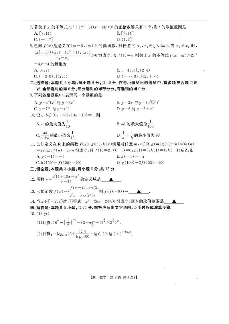 高一数学_2025年12月高一试卷_251209河北省邢台市卓越联盟2025-2026学年高一上学期12月期中（全）_河北省邢台市卓越联盟2025-2026学年高一上学期12月期中数学试题（图片版，含答案）