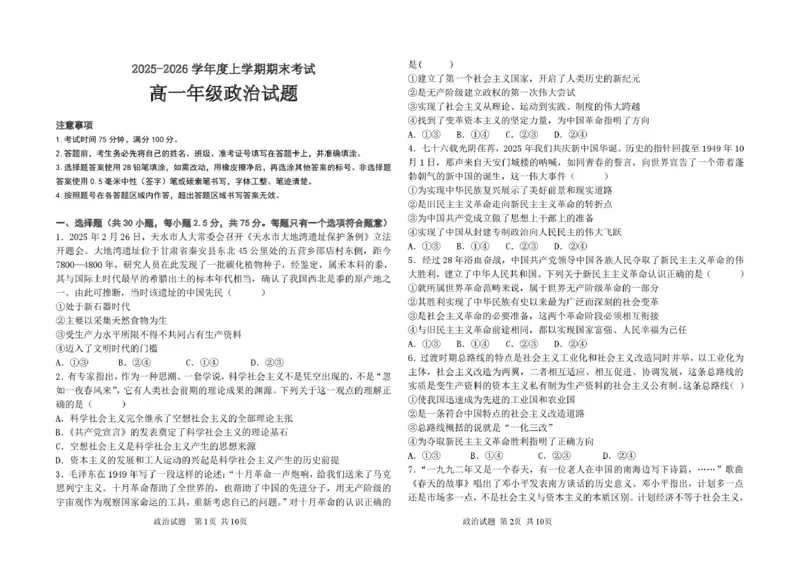 高一政治期末考试题高一政治期末考试卷_2026年01月高一试卷_260117黑龙江省大庆市大庆中学2025-2026学年高一上学期1月期末（全）