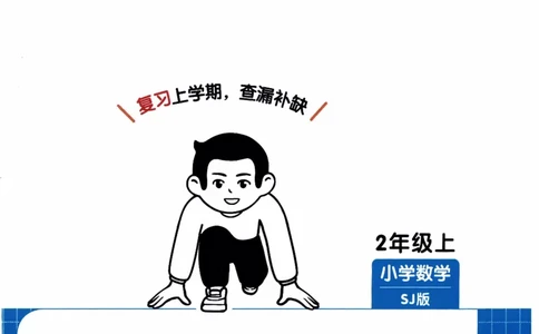 26春《一本复习巩固册》苏教数学2上_2026春小学教辅大合集_4-26春《一本》系列_26春《一本预备》系列_26春数学苏教版《一本预备》下册_二年级下册